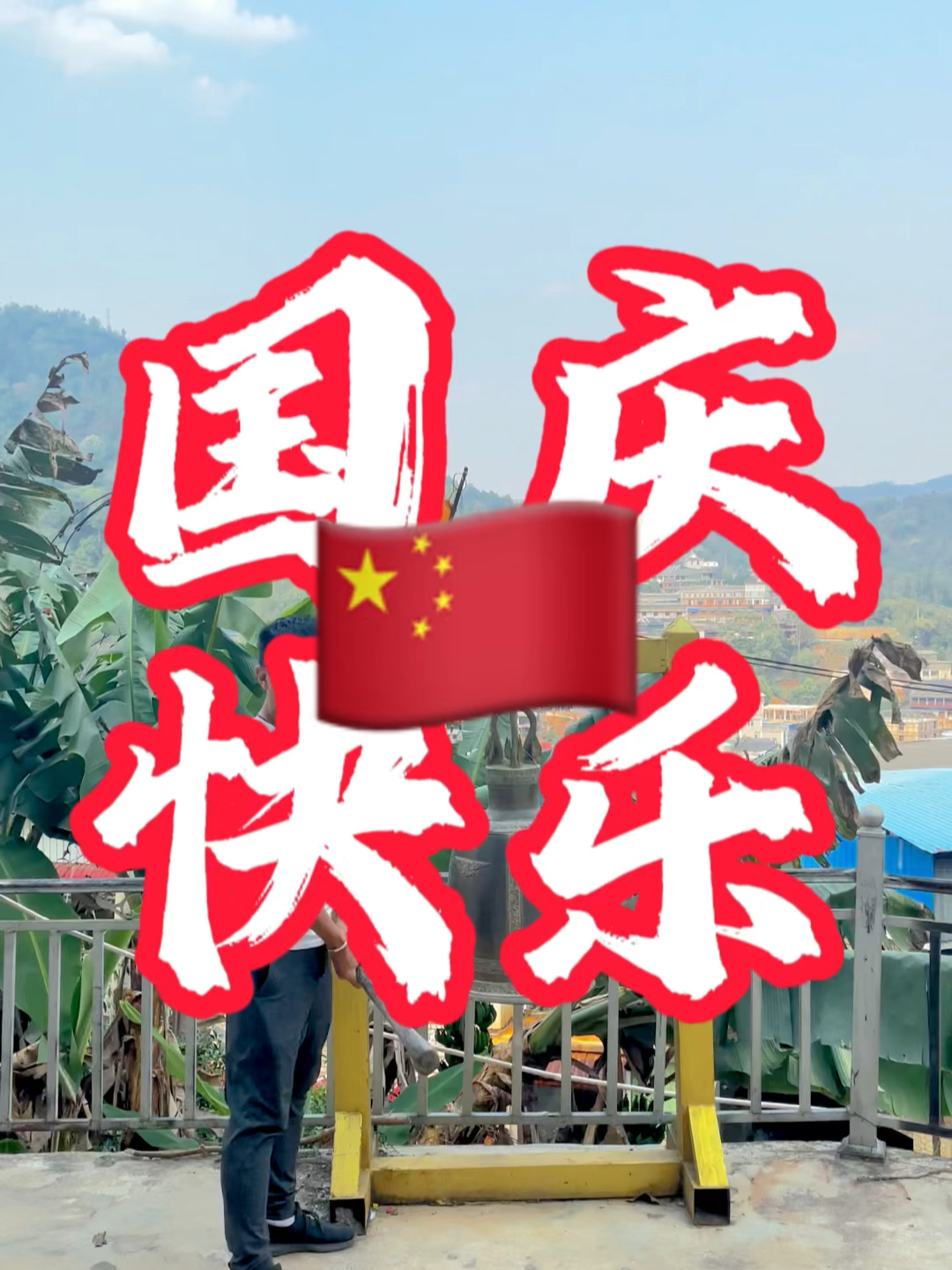 國(guó)慶快樂(lè)最新視頻，共同慶祝我們的節(jié)日
