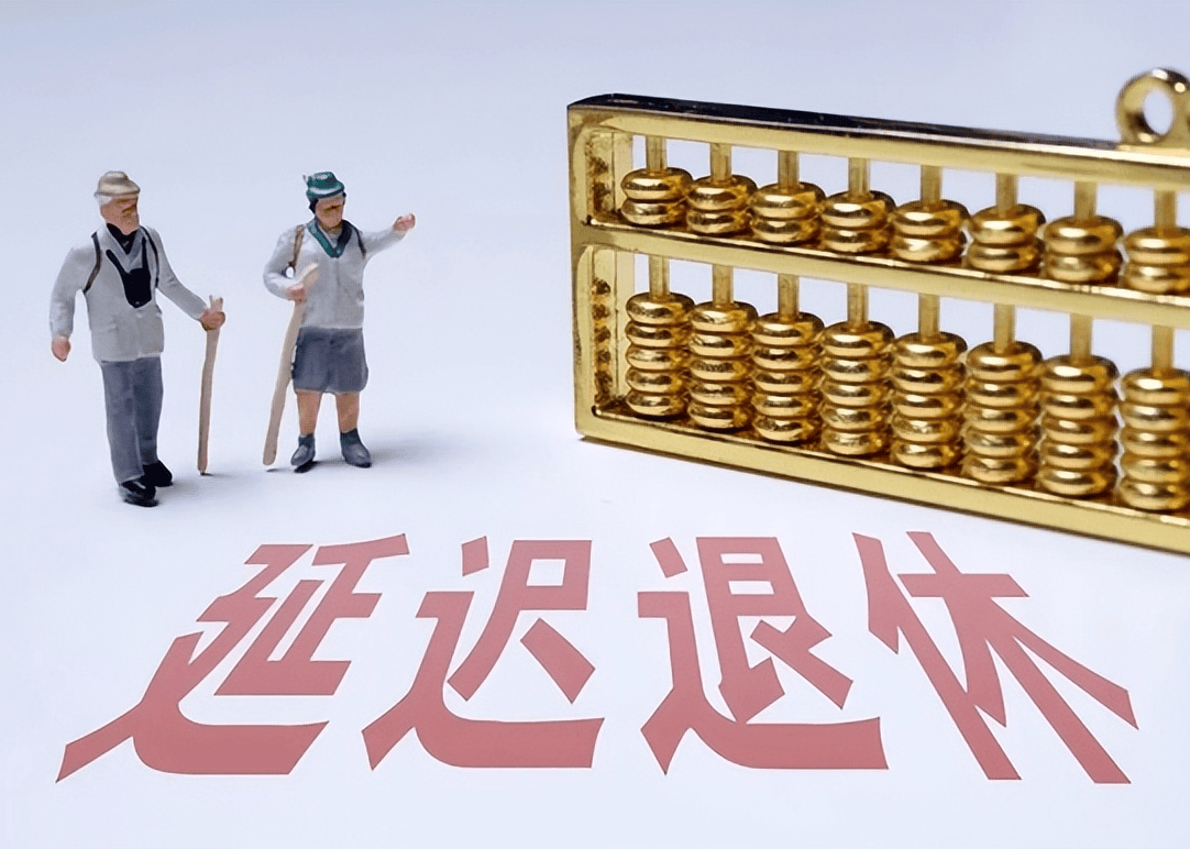 社保延遲退休重磅更新，你準備好了嗎？最新政策解讀！