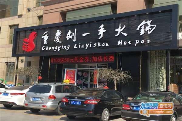 劉一手火鍋加盟費用全解析，點燃創(chuàng)業(yè)激情，開啟成功之門