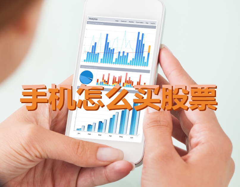手機炒股入門，如何用手機購買股票，開啟股市探索之旅？