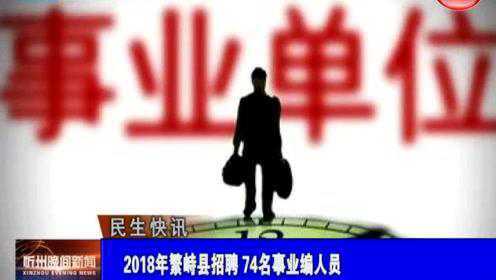 繁峙縣2017招聘信息大揭秘，小巷中的獨特機會等你來探索！