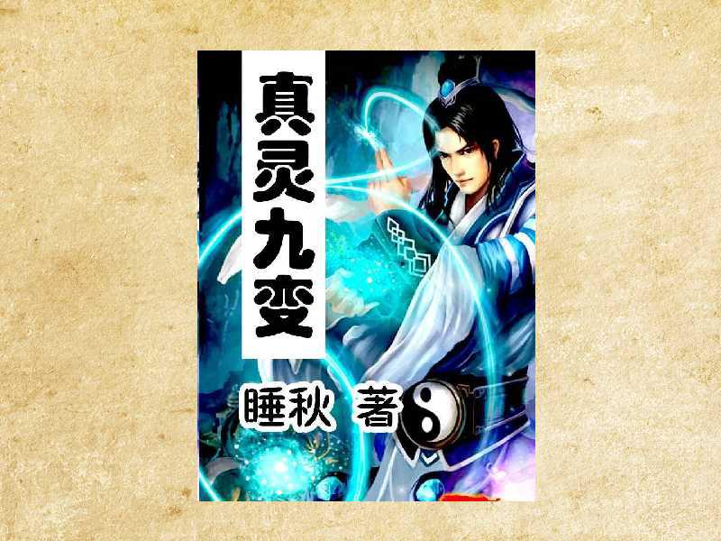真靈九變最新篇章揭秘，神秘世界的奇幻探險(xiǎn)之旅