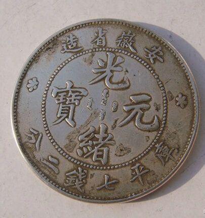 光緒元寶的市場價值探索，古幣的當(dāng)代價格揭秘
