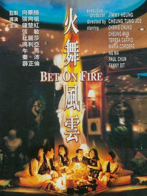 電影火舞風(fēng)云，背景、事件、影響與時代地位的深度探究