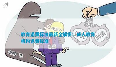 教育退費(fèi)深度解析與觀點(diǎn)闡述，最新資訊一網(wǎng)打盡