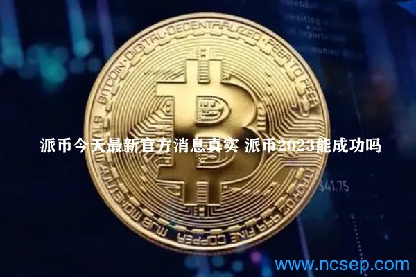 派幣最新官方消息解讀指南，今日消息真實(shí)獲取與解讀