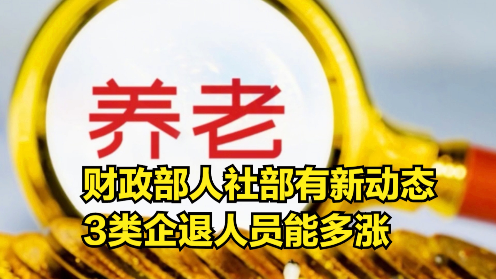 退休金調(diào)整最新動(dòng)態(tài)深度解析，觀點(diǎn)闡述與分析