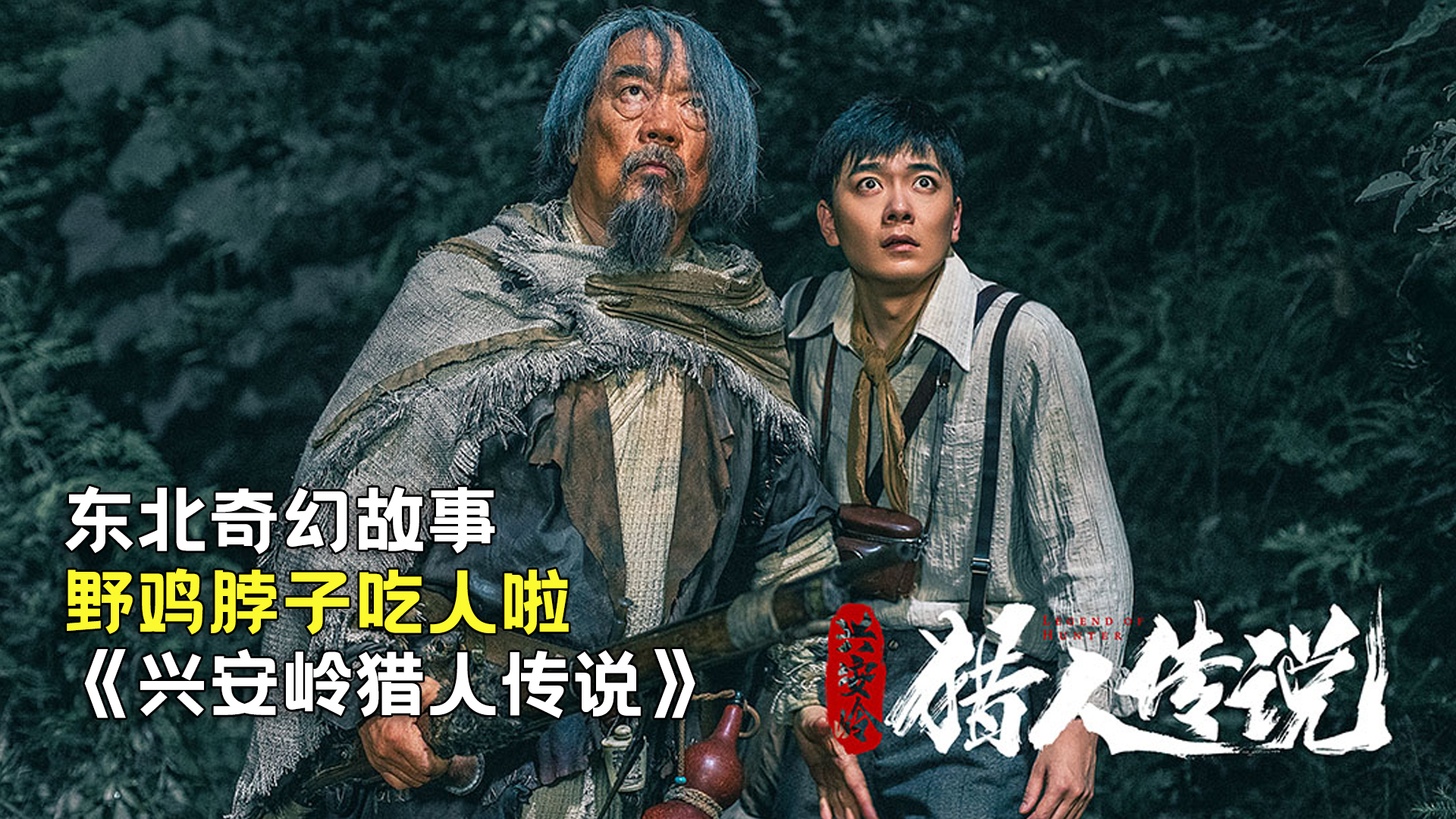 新晉獵人傳奇，森林中的溫情冒險(xiǎn)之旅