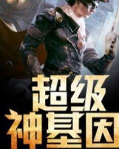 超級神基因最新章節(jié)揭秘基因奧秘，自信成長旋律振奮人心