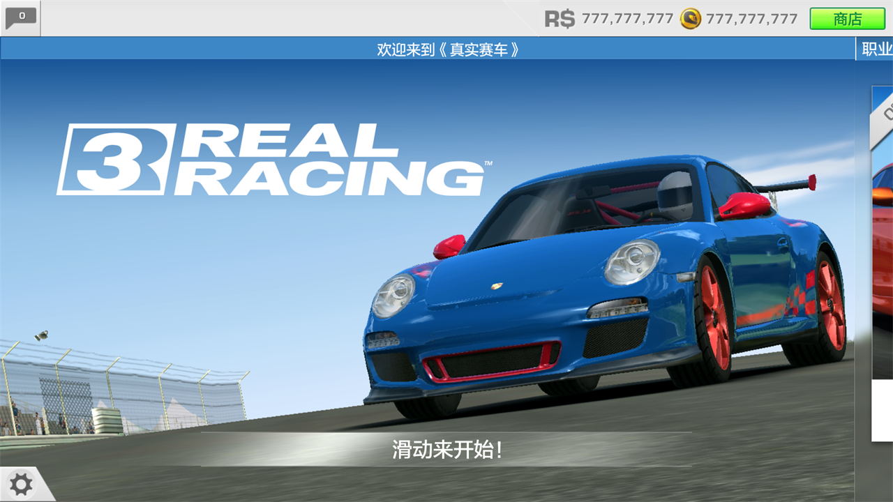 真實(shí)賽車3最新破解版，科技極速之巔的體驗(yàn)