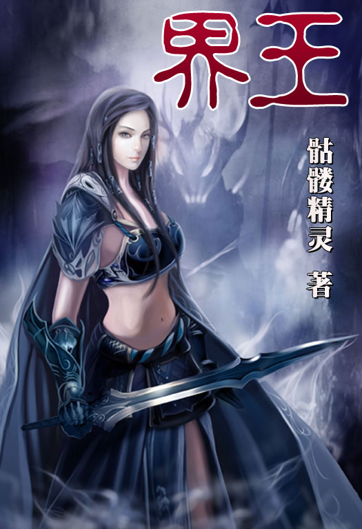 骷髏精靈最新小說，時代之光與奇幻巨獻