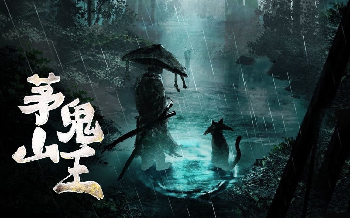 茅山鬼王最新章節(jié)揭秘，神秘莫測(cè)，引人入勝！