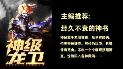 神級龍衛(wèi)沈浪，熱血冒險與英雄崛起的最新章節(jié)