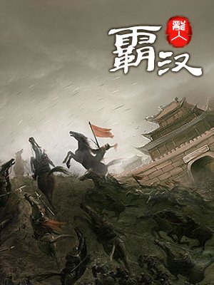 漢霸最新觀點下的深度探討分析