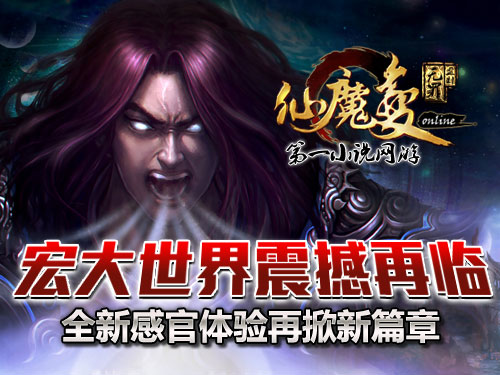 時代巨獻(xiàn)仙魔變新紀(jì)元開啟，最新章節(jié)搶先看！