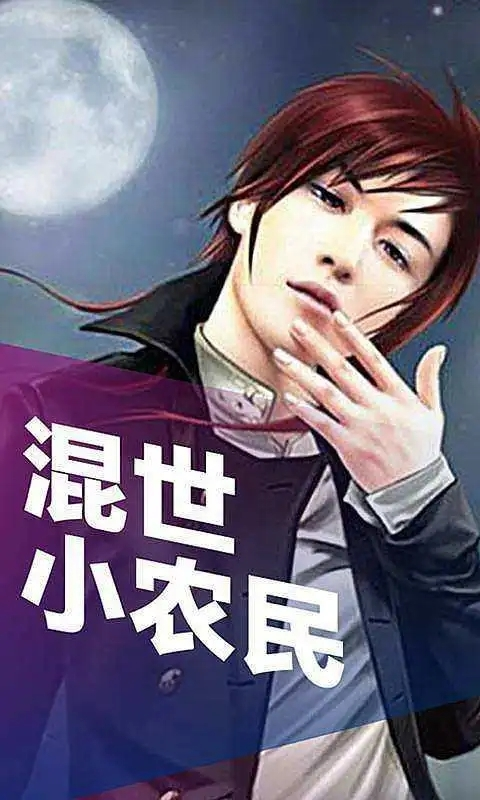 混世小農(nóng)民最新章節(jié)揭秘，小巷中的神秘寶藏