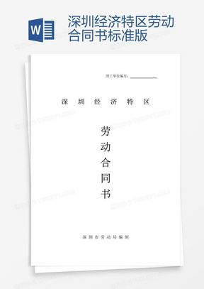 深圳勞動合同最新版，保障勞動者與雇主的權(quán)益權(quán)益保障合同