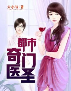都市奇門醫(yī)圣揭秘，當代神醫(yī)的傳奇故事最新更新