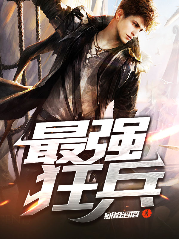 最強(qiáng)狂兵技能提升與任務(wù)完成指南，最新攻略及步驟詳解