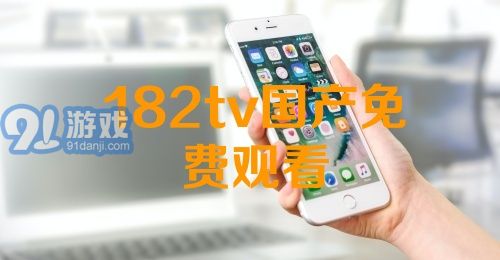 熱門國產(chǎn)影視資源一網(wǎng)打盡，最新國產(chǎn)91下載大放送