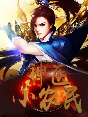 神醫(yī)小農(nóng)民，農(nóng)村醫(yī)療傳奇的多元視角與最新動(dòng)態(tài)關(guān)注