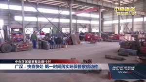 廣漢環(huán)保督察最新動態(tài)，綠色變革的里程碑進展報告