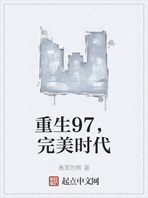 重生完美時代，最新回顧與探析