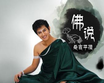 現(xiàn)代語境下的佛教思想新解讀，佛說最新探討