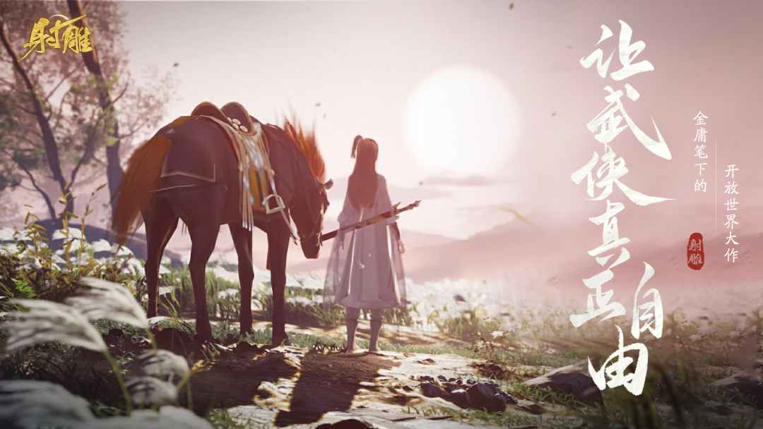 網(wǎng)易最新武俠奇幻之旅，高科技武俠新紀元體驗