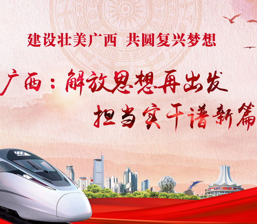 廣西新口號，活力壯鄉(xiāng)，共啟繁榮新篇章